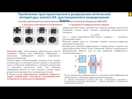 Увеличение пространственного разрешения оптической аппаратуры малого КА дистанционного зондирования Земли