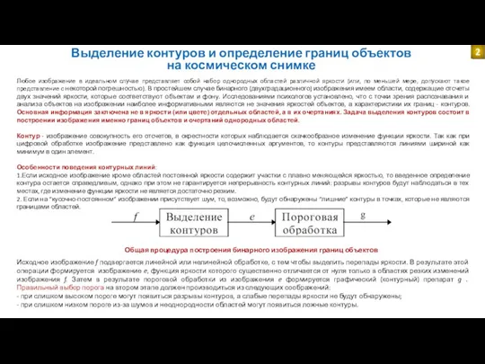 Выделение контуров и определение границ объектов на космическом снимке 2