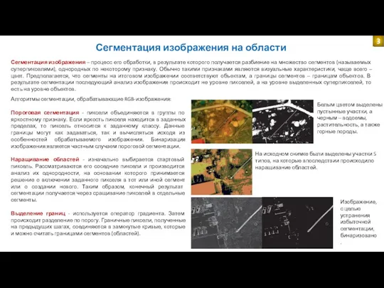 Сегментация изображения на области 3 Сегментация изображения – процесс его