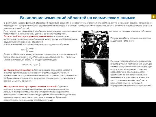 Выявление изменений областей на космическом снимке 5 В результате классификации