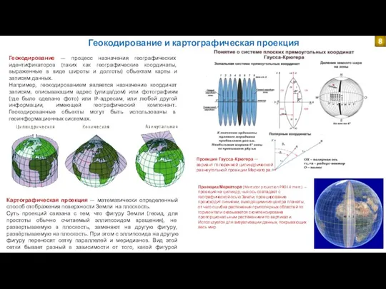 Геокодирование и картографическая проекция Геокодирование — процесс назначения географических идентификаторов
