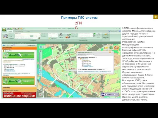 Примеры ГИС-систем 2ГИС 2-ГИС - геоинформационная система Москвы, Петербурга и