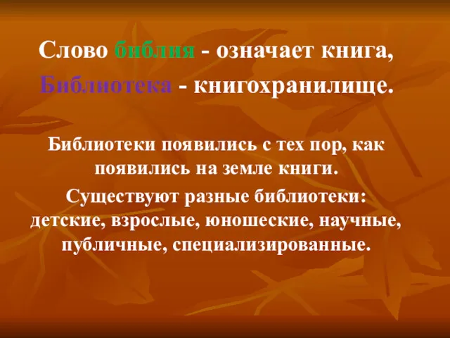 Слово библия - означает книга, Библиотека - книгохранилище. Библиотеки появились