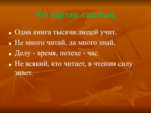 Четвертая лишняя. Одна книга тысячи людей учит. Не много читай,