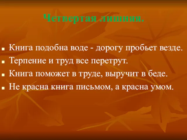 Четвертая лишняя. Книга подобна воде - дорогу пробьет везде. Терпение