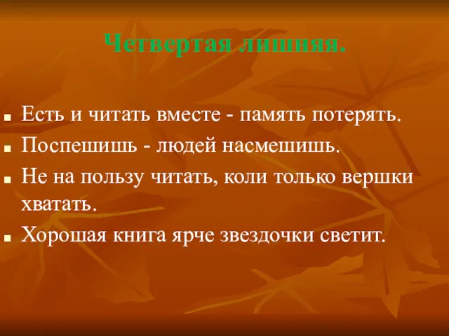 Четвертая лишняя. Есть и читать вместе - память потерять. Поспешишь