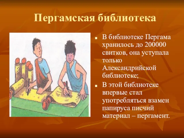 Пергамская библиотека В библиотеке Пергама хранилось до 200000 свитков, она