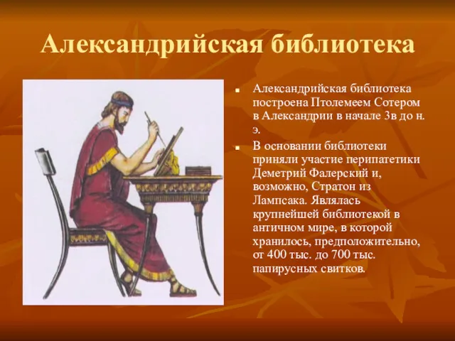 Александрийская библиотека Александрийская библиотека построена Птолемеем Сотером в Александрии в