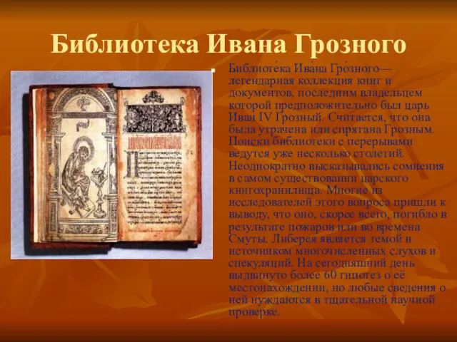 Библиотека Ивана Грозного Библиоте́ка Ива́на Гро́зного— легендарная коллекция книг и