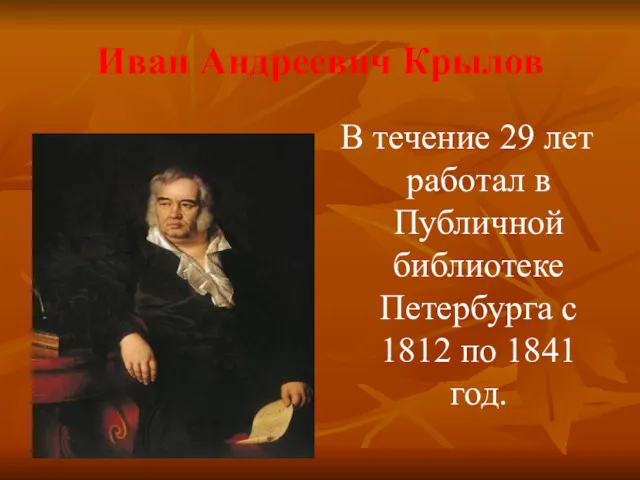 Иван Андреевич Крылов В течение 29 лет работал в Публичной