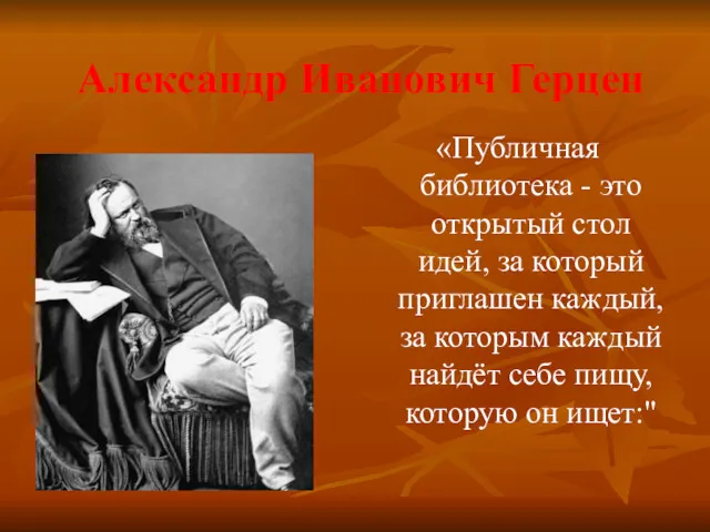 Александр Иванович Герцен «Публичная библиотека - это открытый стол идей,