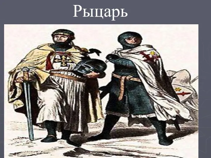 Рыцарь