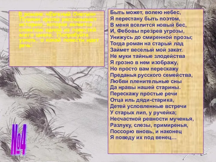 В романе «Евгений Онегин» Пушкин кратко рассказывает историю, которая является сюжетом одной из