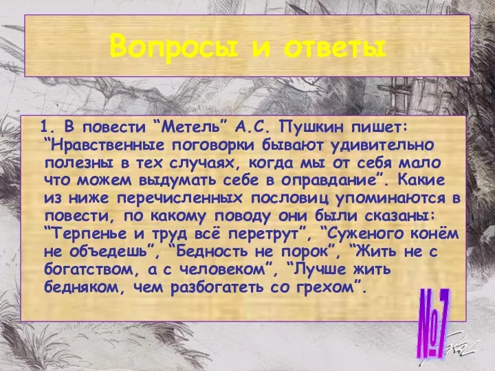 Вопросы и ответы 1. В повести “Метель” А.С. Пушкин пишет: