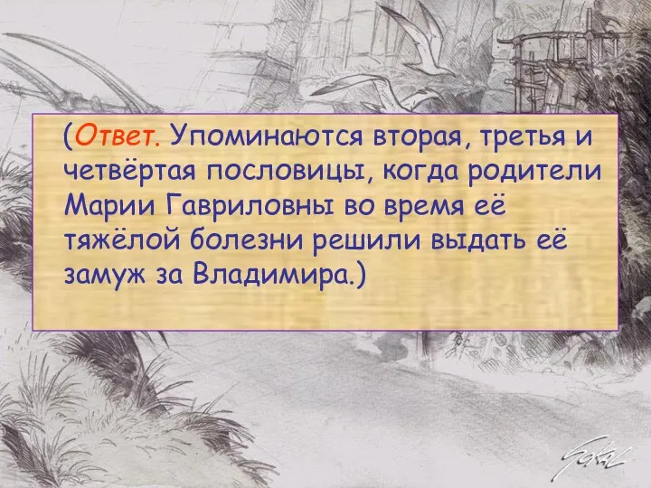 (Ответ. Упоминаются вторая, третья и четвёртая пословицы, когда родители Марии