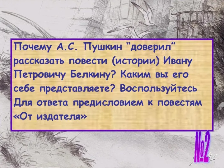Почему А.С. Пушкин “доверил” рассказать повести (истории) Ивану Петровичу Белкину? Каким вы его