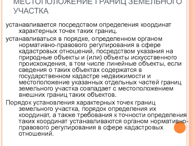 МЕСТОПОЛОЖЕНИЕ ГРАНИЦ ЗЕМЕЛЬНОГО УЧАСТКА устанавливается посредством определения координат характерных точек