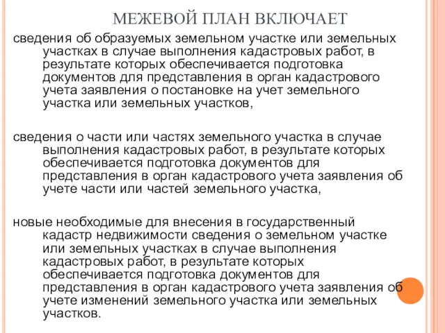 МЕЖЕВОЙ ПЛАН ВКЛЮЧАЕТ сведения об образуемых земельном участке или земельных