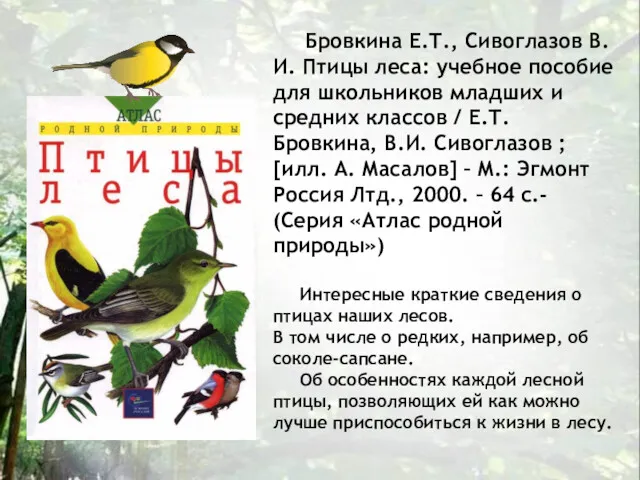 Бровкина Е.Т., Сивоглазов В.И. Птицы леса: учебное пособие для школьников младших и средних