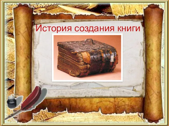 История создания книги