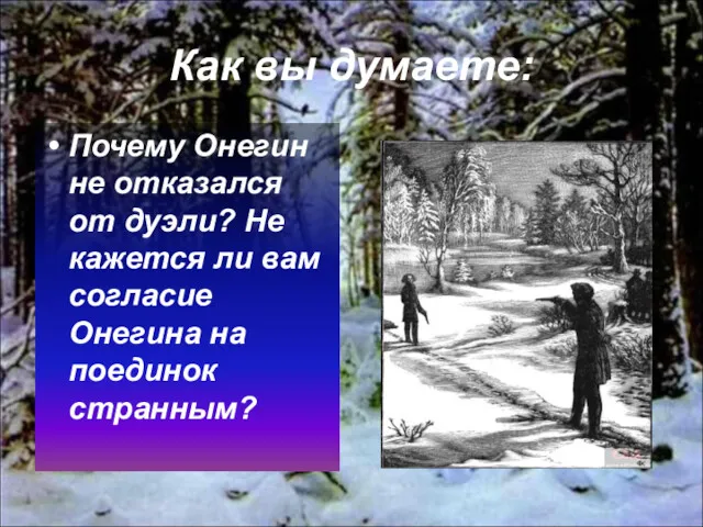 Как вы думаете: Почему Онегин не отказался от дуэли? Не