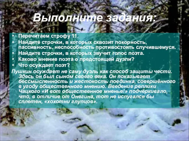 Выполните задания: Перечитаем строфу 11. Найдите строчки, в которых сквозит