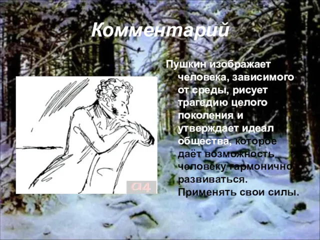Комментарий Пушкин изображает человека, зависимого от среды, рисует трагедию целого