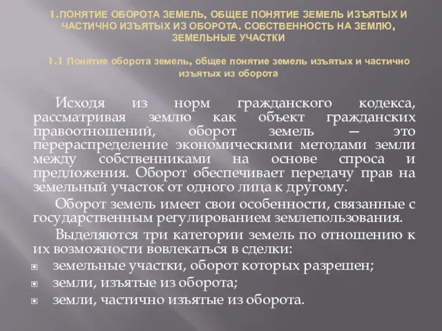 1.ПОНЯТИЕ ОБОРОТА ЗЕМЕЛЬ, ОБЩЕЕ ПОНЯТИЕ ЗЕМЕЛЬ ИЗЪЯТЫХ И ЧАСТИЧНО ИЗЪЯТЫХ