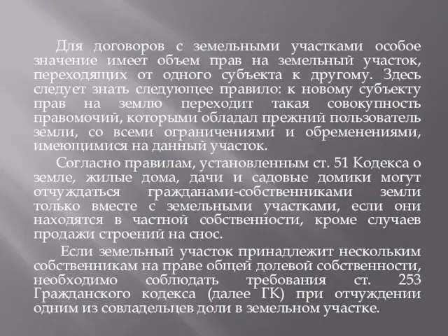 Для договоров с земельными участками особое значение имеет объем прав на земельный участок,