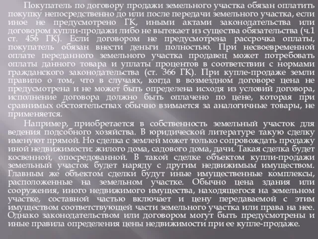 Покупатель по договору продажи земельного участка обязан оплатить покупку непосредственно до или после