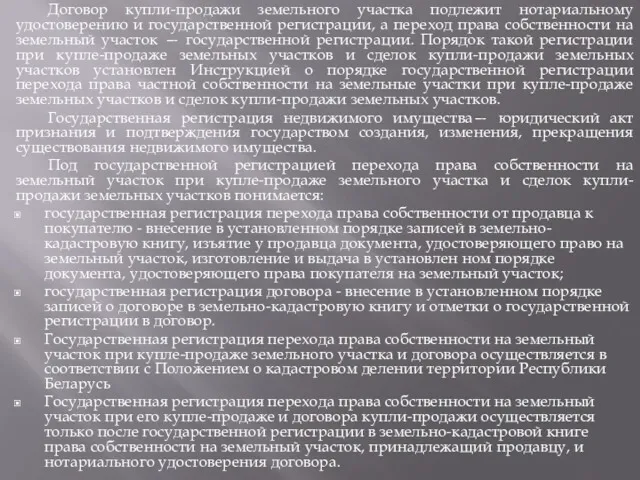 Договор купли-продажи земельного участка подлежит нотариальному удостоверению и государственной регистрации,