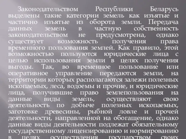 Законодательством Республики Беларусь выделены такие категории земель как изъятые и частично изъятые из