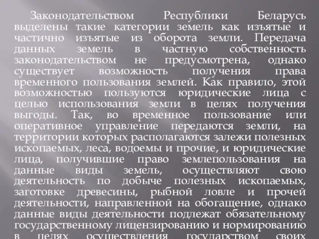 Законодательством Республики Беларусь выделены такие категории земель как изъятые и