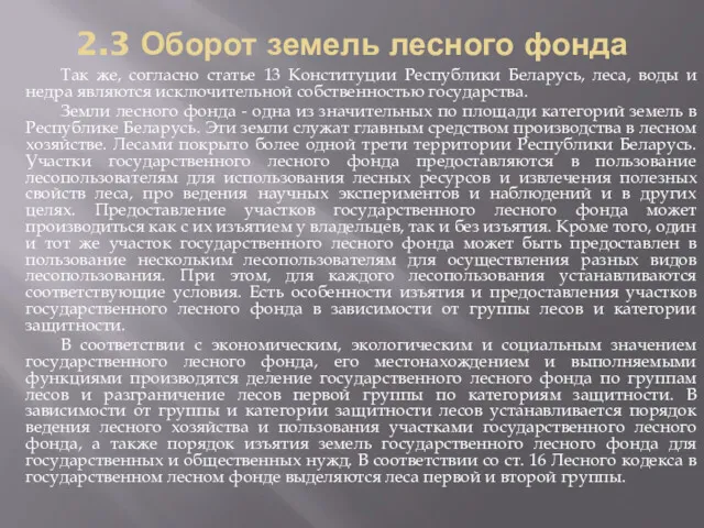 2.3 Оборот земель лесного фонда Так же, согласно статье 13 Конституции Республики Беларусь,