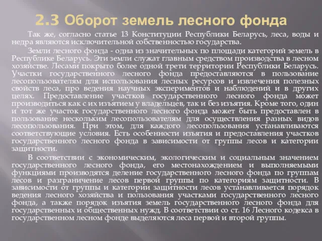 2.3 Оборот земель лесного фонда Так же, согласно статье 13