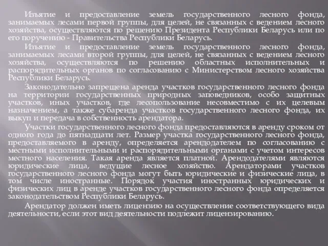 Изъятие и предоставление земель государственного лесного фонда, занимаемых лесами первой