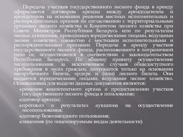 Передача участков государственного лесного фонда в аренду оформляется договором аренды