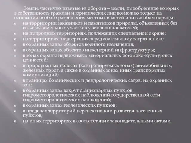 Земли, частично изъятые из оборота—земли, приобретение которых в собственность граждан