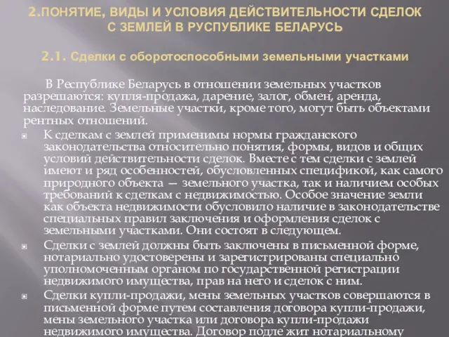 2.ПОНЯТИЕ, ВИДЫ И УСЛОВИЯ ДЕЙСТВИТЕЛЬНОСТИ СДЕЛОК С ЗЕМЛЕЙ В РУСПУБЛИКЕ БЕЛАРУСЬ 2.1. Сделки