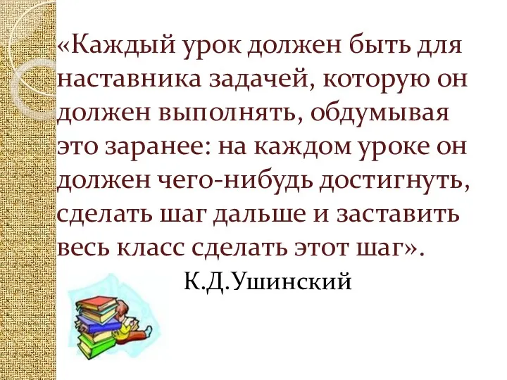 «Каждый урок должен быть для наставника задачей, которую он должен