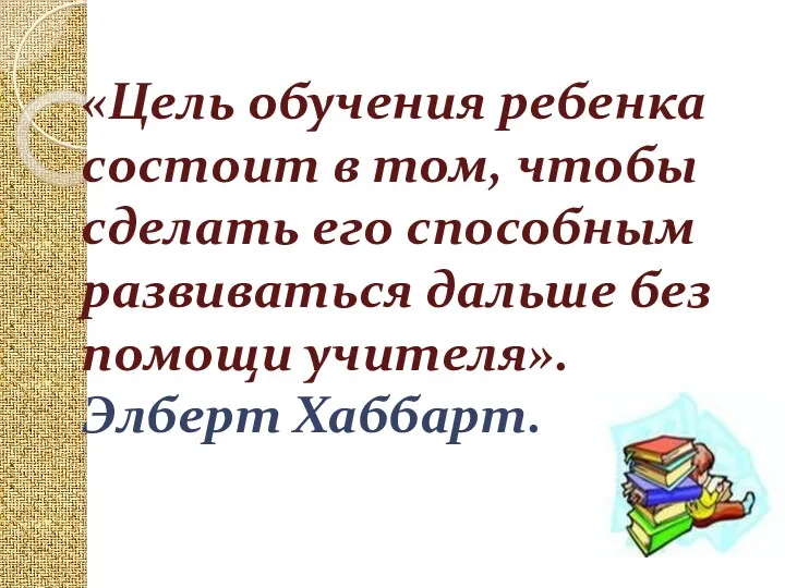 «Цель обучения ребенка состоит в том, чтобы сделать его способным