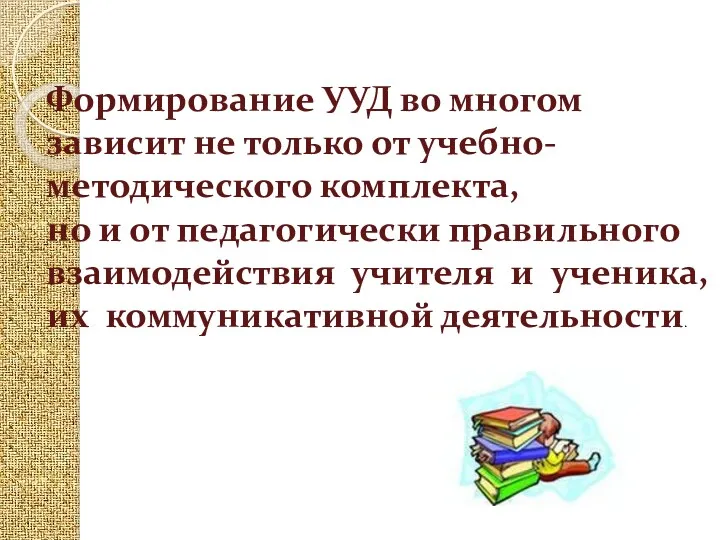 Формирование УУД во многом зависит не только от учебно-методического комплекта,