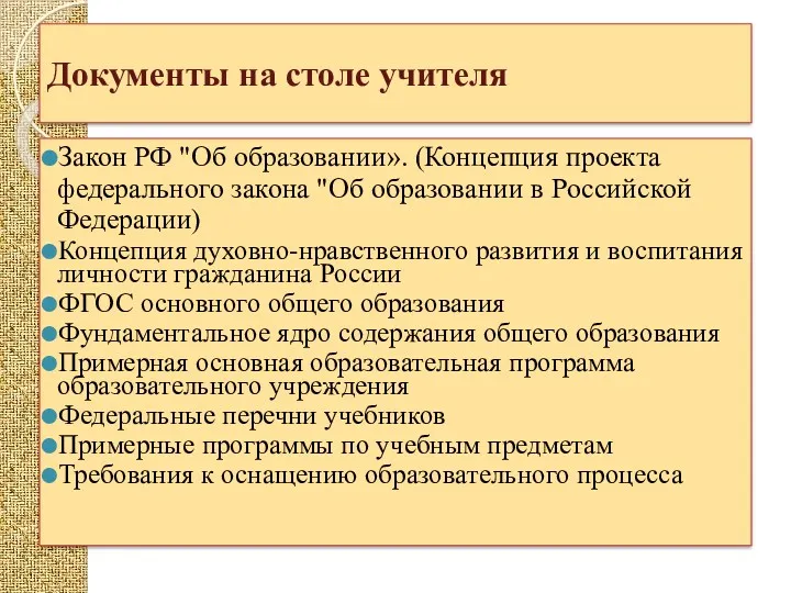 Документы на столе учителя Закон РФ "Об образовании». (Концепция проекта