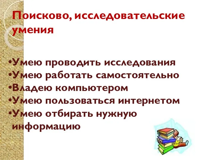 Поисково, исследовательские умения Умею проводить исследования Умею работать самостоятельно Владею