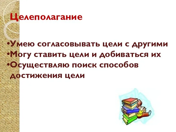 Целеполагание Умею согласовывать цели с другими Могу ставить цели и