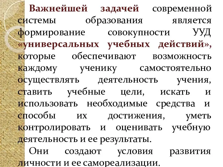 Важнейшей задачей современной системы образования является формирование совокупности УУД «универсальных