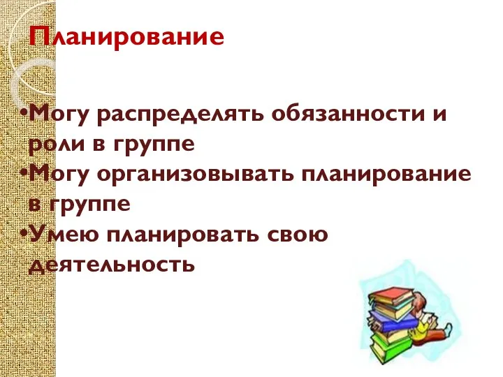 Планирование Могу распределять обязанности и роли в группе Могу организовывать