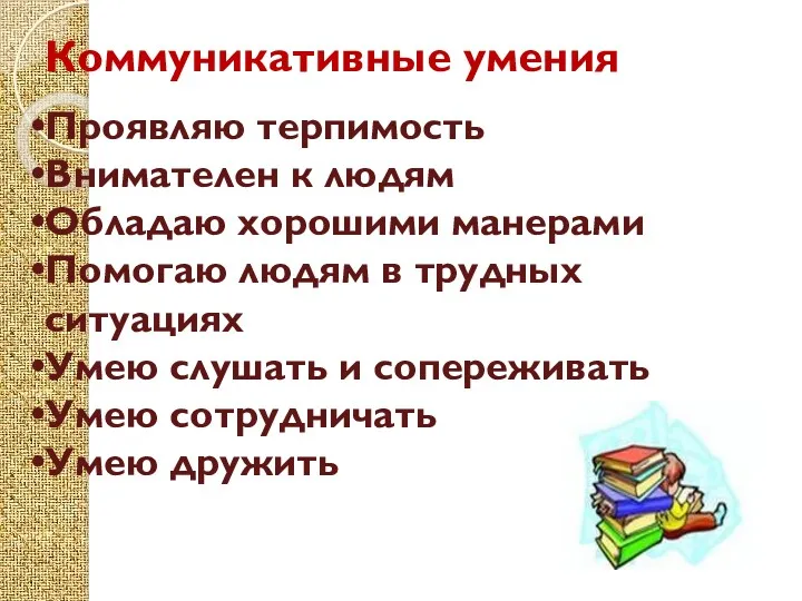 Коммуникативные умения Проявляю терпимость Внимателен к людям Обладаю хорошими манерами