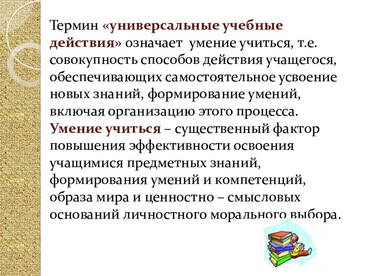 Термин «универсальные учебные действия» означает умение учиться, т.е. совокупность способов