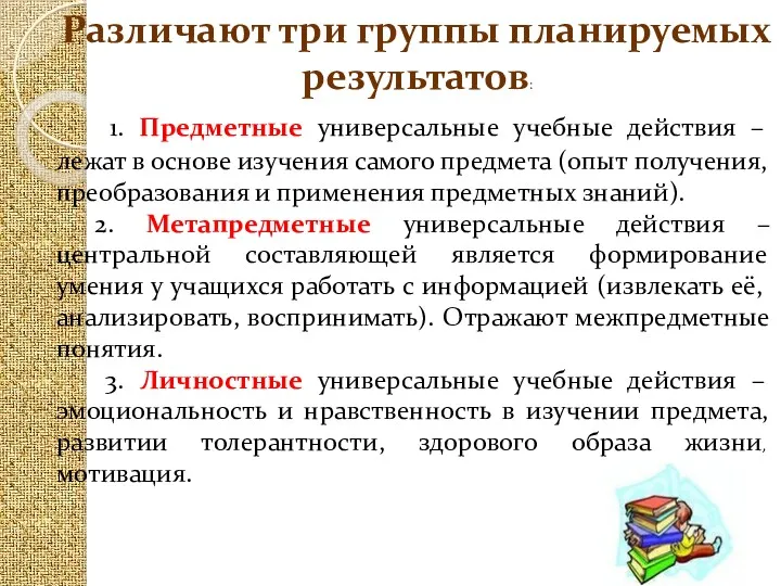 Различают три группы планируемых результатов: 1. Предметные универсальные учебные действия